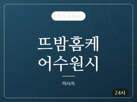 뜨밤홈케어수원시 · 경기 수원시