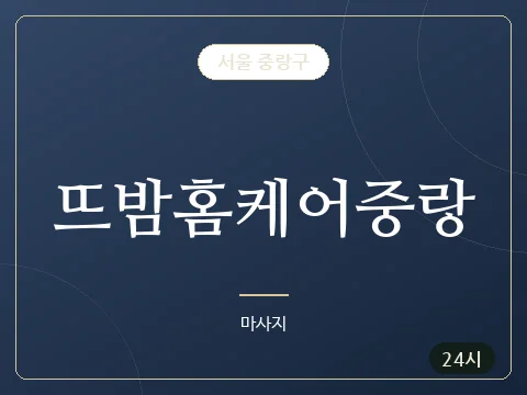 뜨밤홈케어중랑 · 서울 중랑구