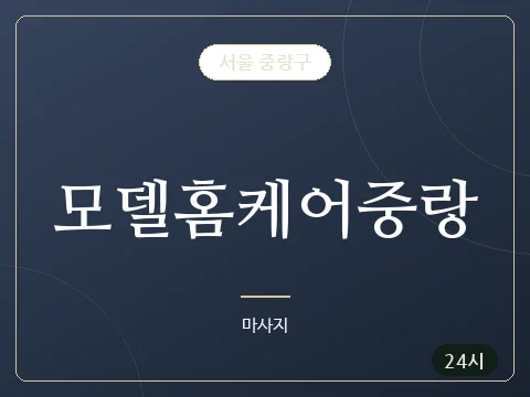 모델홈케어중랑 · 서울 중랑구