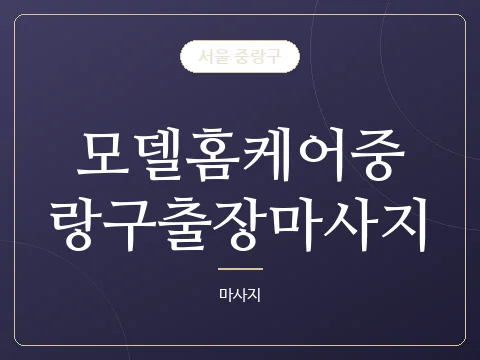 모델홈케어중랑구출장마사지 · 서울 중랑구