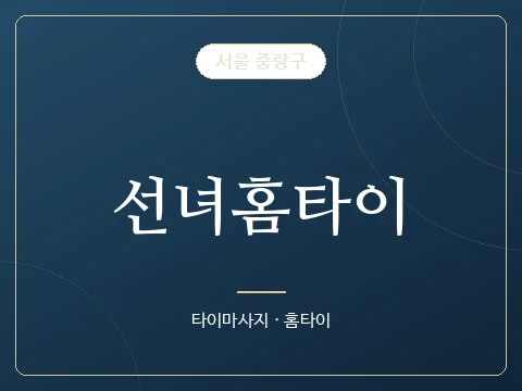 선녀홈타이 · 서울 중랑구