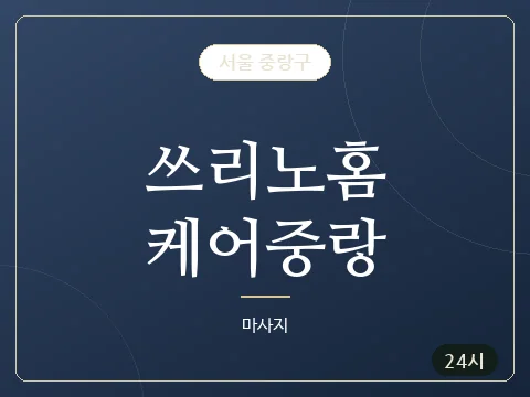 쓰리노홈케어중랑 · 서울 중랑구