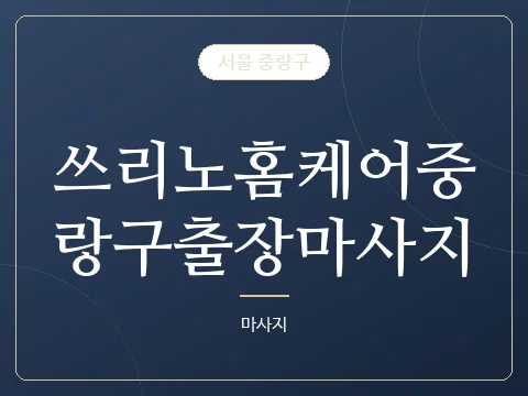 쓰리노홈케어중랑구출장마사지 · 서울 중랑구