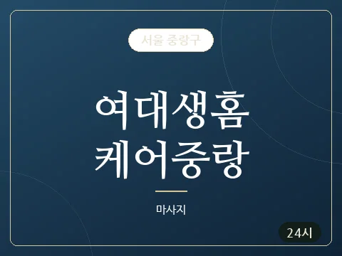 여대생홈케어중랑 · 서울 중랑구