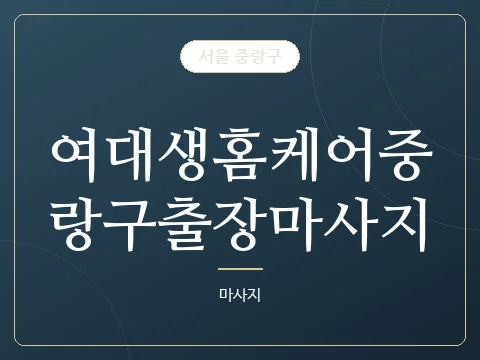 여대생홈케어중랑구출장마사지 · 서울 중랑구