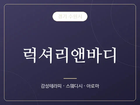 럭셔리앤바디 · 경기 수원시