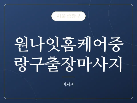 원나잇홈케어중랑구출장마사지 · 서울 중랑구