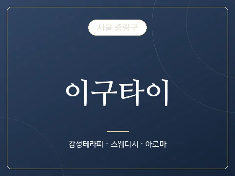 이구타이 · 서울 중랑구