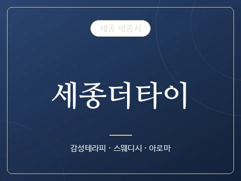 세종더타이 · 세종 세종시