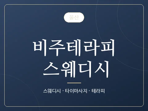 비주테라피 스웨디시 · 울산