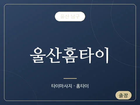 울산홈타이 · 울산 남구
