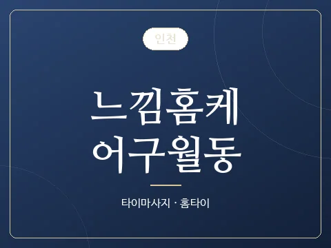 느낌홈케어구월동 · 인천