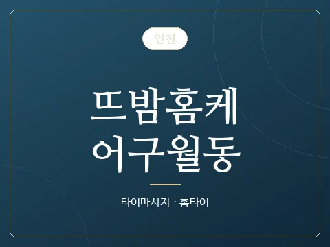 뜨밤홈케어구월동 · 인천