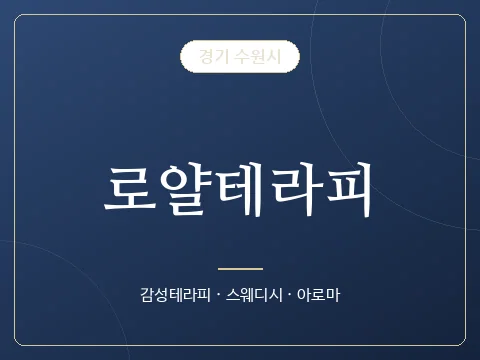 로얄테라피 · 경기 수원시