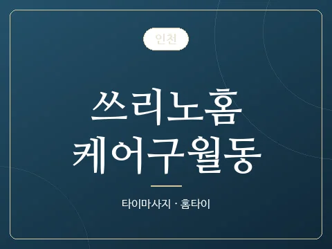 쓰리노홈케어구월동 · 인천
