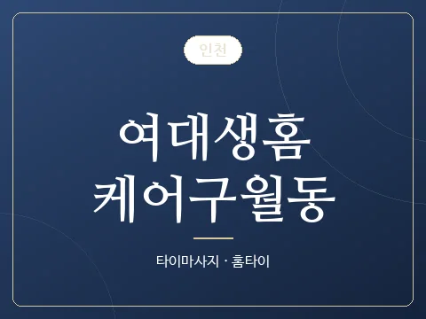 여대생홈케어구월동 · 인천