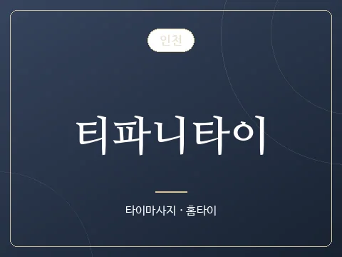 티파니타이 · 인천
