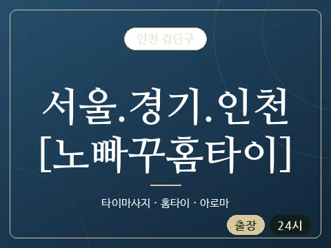 서울.경기.인천[노빠꾸홈타이] · 인천 검단구