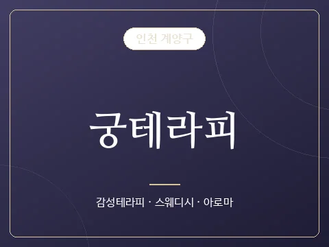 궁테라피 · 인천 계양구