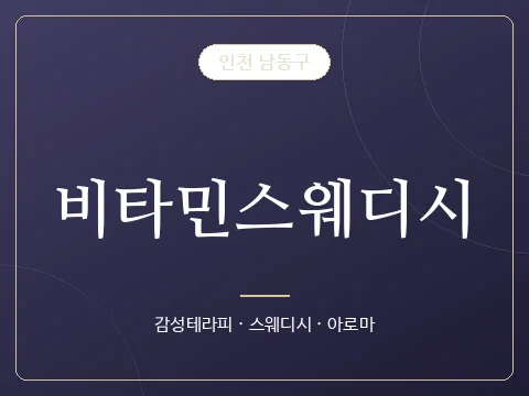 비타민스웨디시 · 인천 남동구