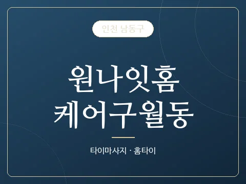 원나잇홈케어구월동 · 인천 남동구