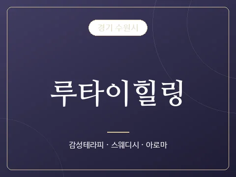 루타이힐링 · 경기 수원시
