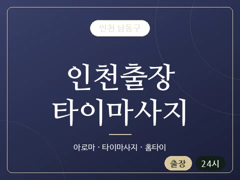 인천출장타이마사지 · 인천 남동구