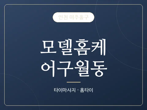모델홈케어구월동 · 인천 미추홀구