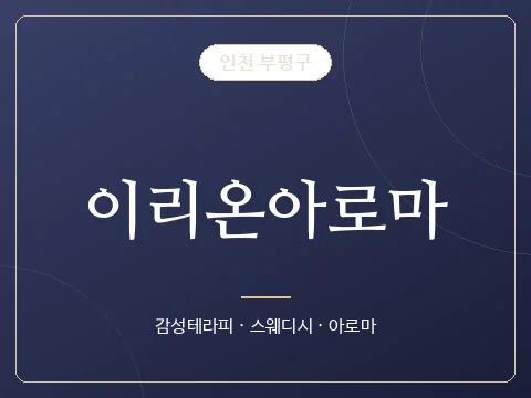이리온아로마 · 인천 부평구