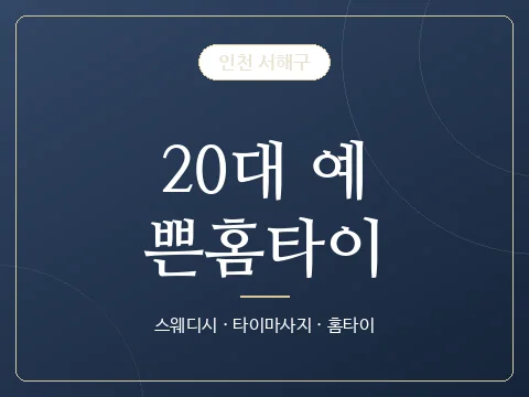 20대 예쁜홈타이 · 인천 서해구