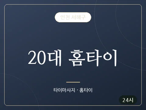 20대 홈타이 · 인천 서해구