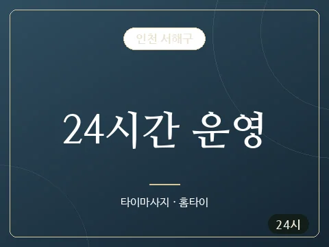 24시간 운영 · 인천 서해구