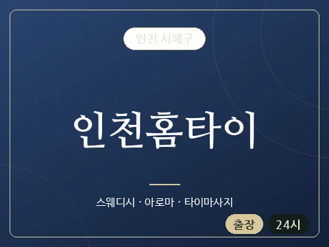 인천홈타이 · 인천 서해구