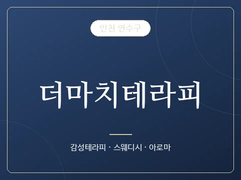 더마치테라피 · 인천 연수구