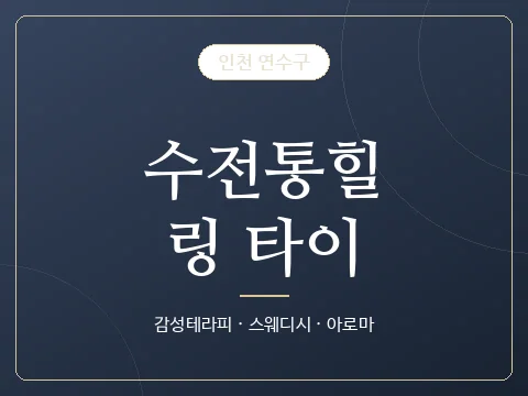 수전통힐링 타이 · 인천 연수구