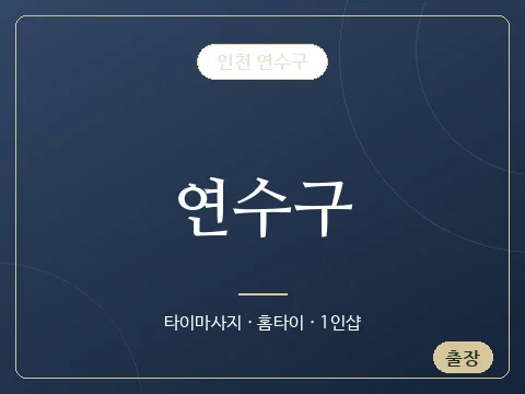연수구 · 인천 연수구