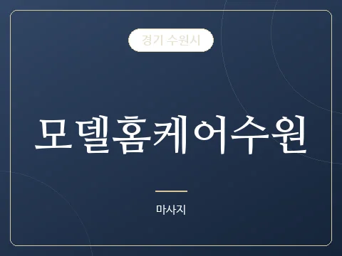 모델홈케어수원 · 경기 수원시