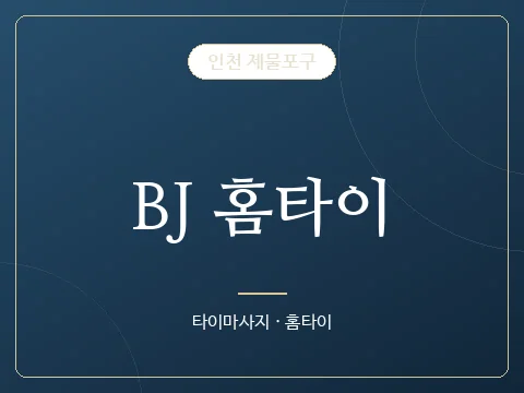 BJ 홈타이 · 인천 제물포구