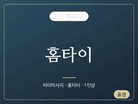 홈타이 · 인천 제물포구