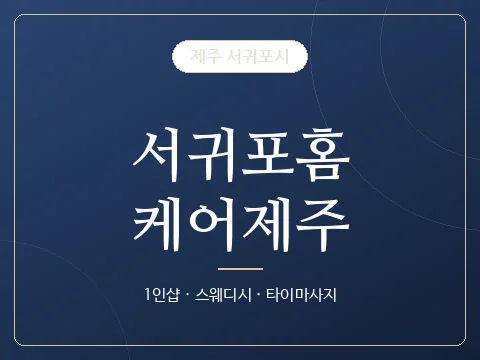 서귀포홈케어제주 · 제주 서귀포시