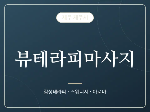 뷰테라피마사지 · 제주 제주시