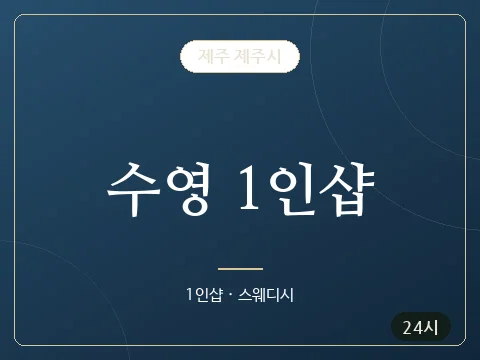 수영 1인샵 · 제주 제주시