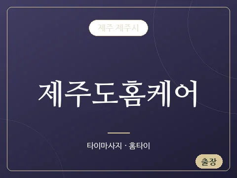 제주도홈케어 · 제주 제주시