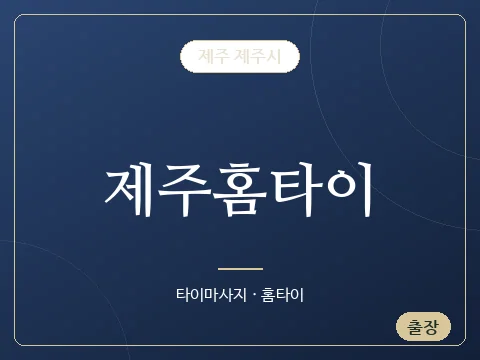 제주홈타이 · 제주 제주시