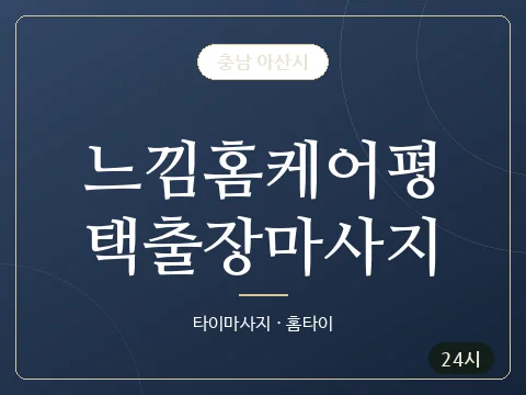 느낌홈케어평택출장마사지 · 충남 아산시