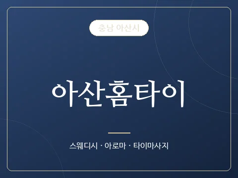 아산홈타이 · 충남 아산시