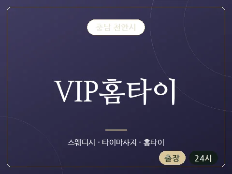 VIP홈타이 · 충남 천안시