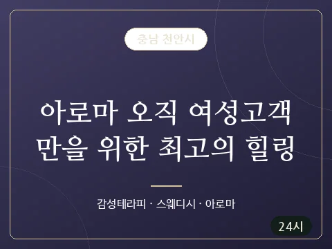 아로마 오직 여성고객만을 위한 최고의 힐링 · 충남 천안시