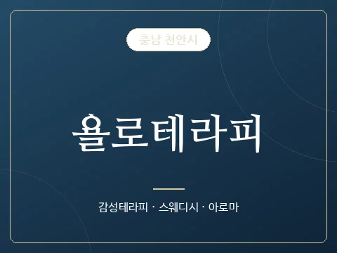 욜로테라피 · 충남 천안시