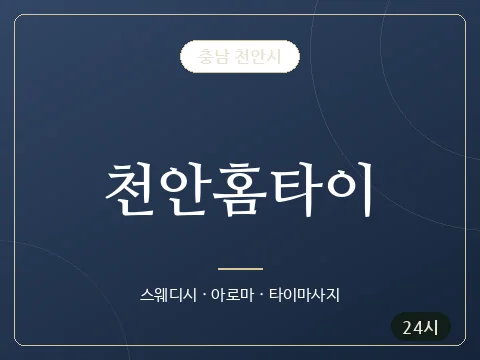 천안홈타이 · 충남 천안시
